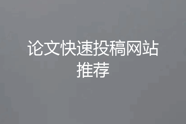 论文快速投稿网站推荐