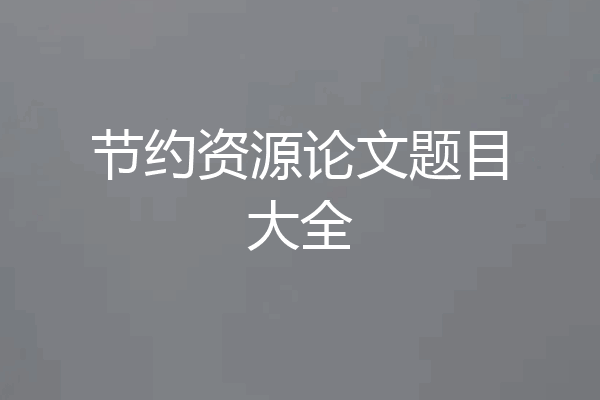 节约资源论文题目大全