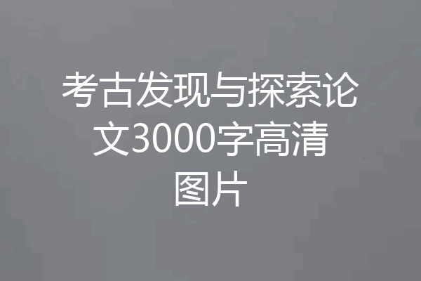 考古发现与探索论文3000字高清图片