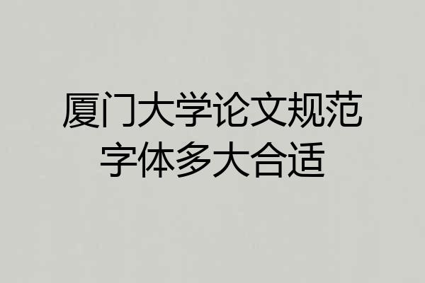 厦门大学论文规范字体多大合适