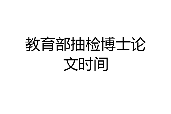 教育部抽检博士论文时间