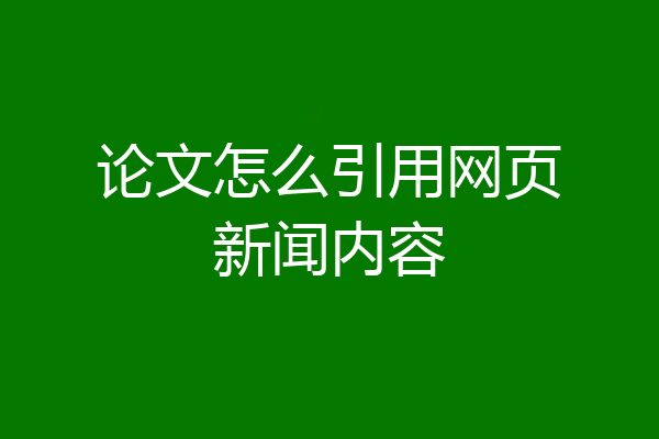 论文怎么引用网页新闻内容