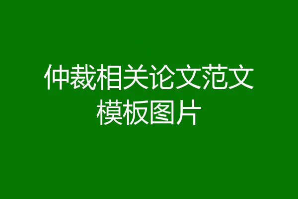 仲裁相关论文范文模板图片