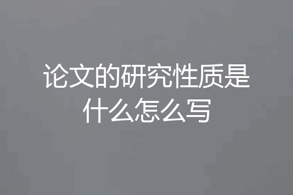 论文的研究性质是什么怎么写