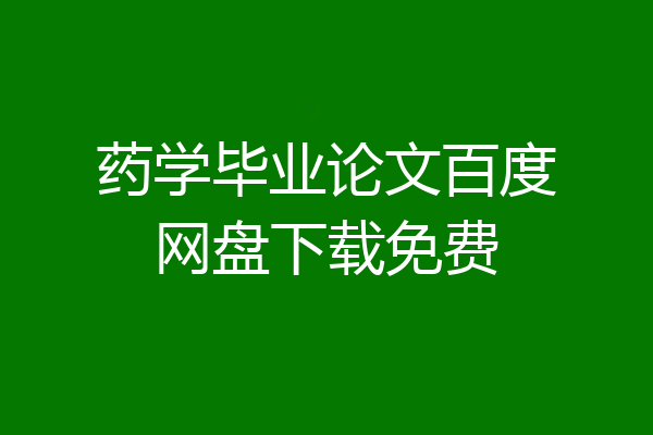 药学毕业论文百度网盘下载免费