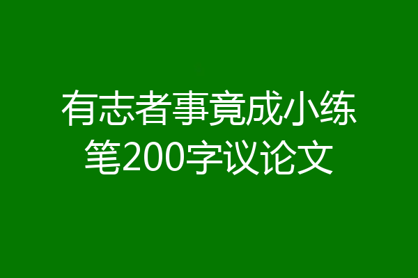 有志者事竟成小练笔200字议论文