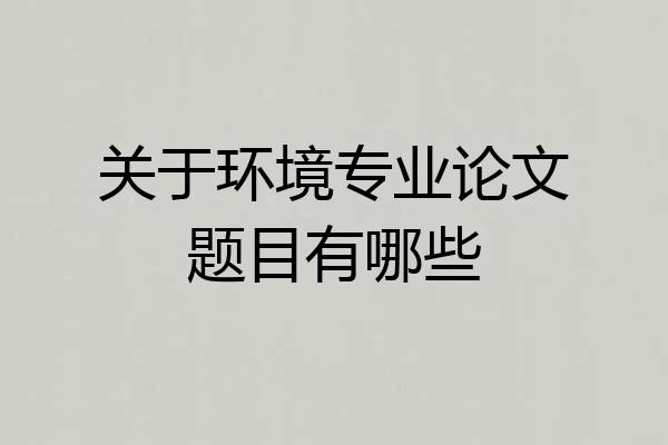 关于环境专业论文题目有哪些