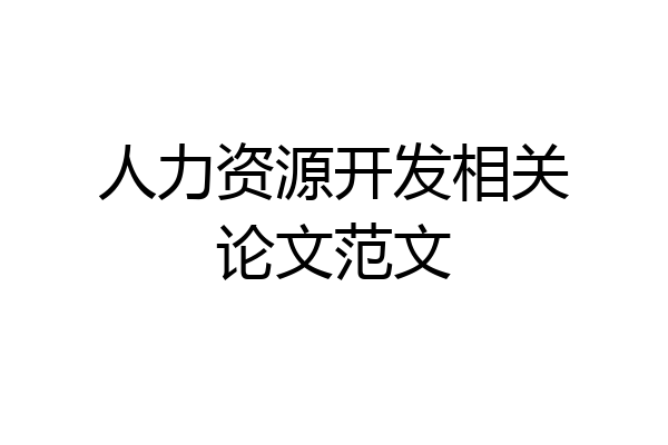 人力资源开发相关论文范文