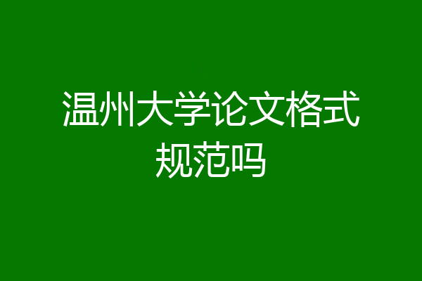 温州大学论文格式规范吗