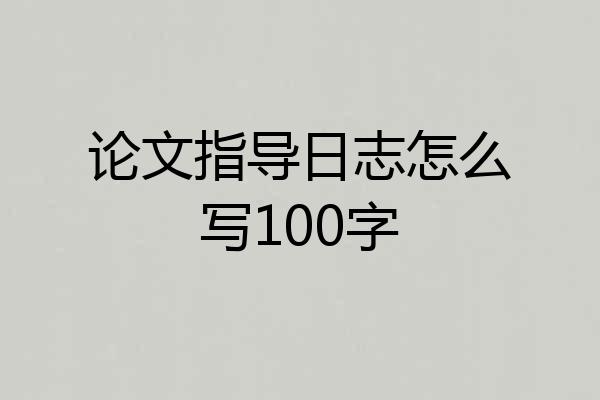 论文指导日志怎么写100字