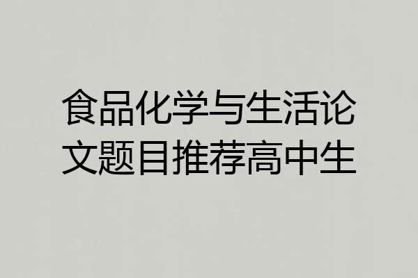 食品化学与生活论文题目推荐高中生