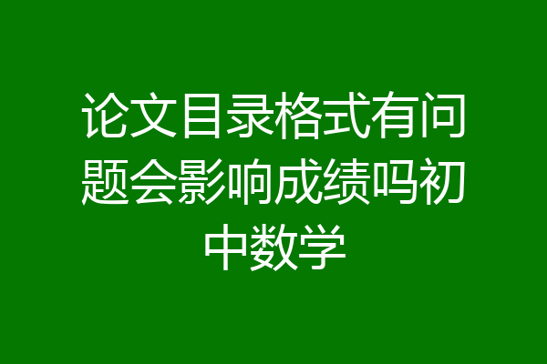 论文目录格式有问题会影响成绩吗初中数学