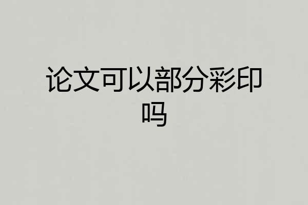 论文可以部分彩印吗