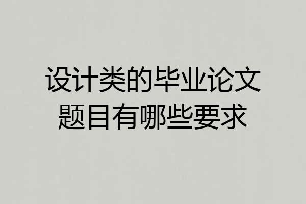 设计类的毕业论文题目有哪些要求