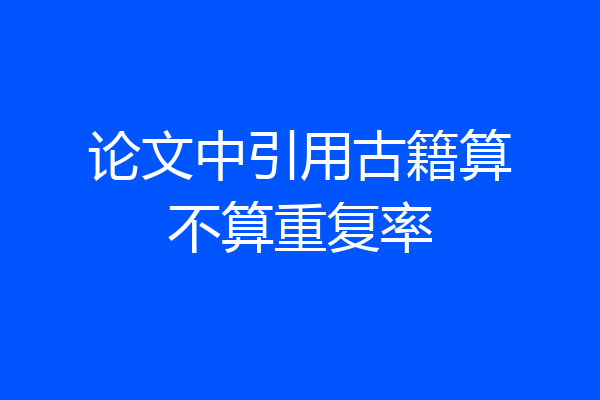论文中引用古籍算不算重复率