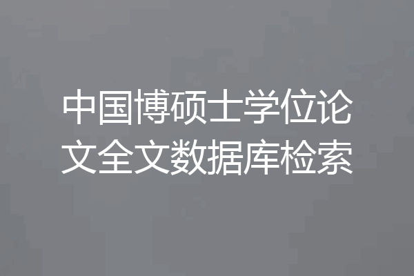 中国博硕士学位论文全文数据库检索