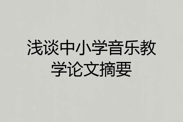 浅谈中小学音乐教学论文摘要