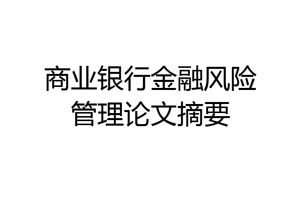 商业银行金融风险管理论文摘要