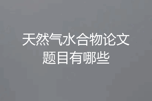 天然气水合物论文题目有哪些