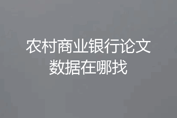农村商业银行论文数据在哪找
