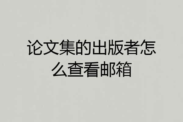 论文集的出版者怎么查看邮箱
