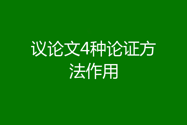 议论文4种论证方法作用