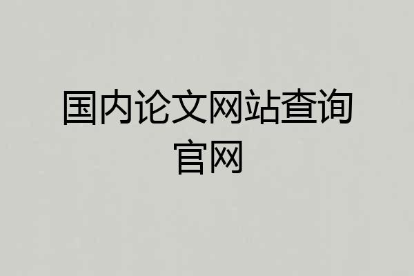 国内论文网站查询官网