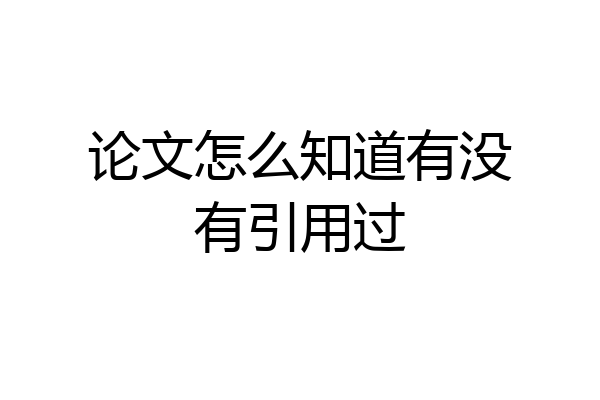 论文怎么知道有没有引用过