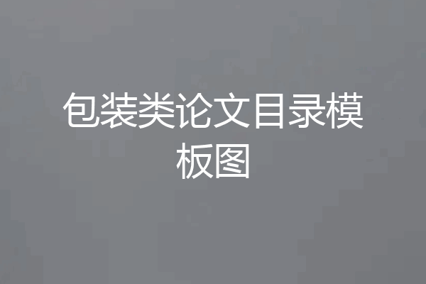 包装类论文目录模板图