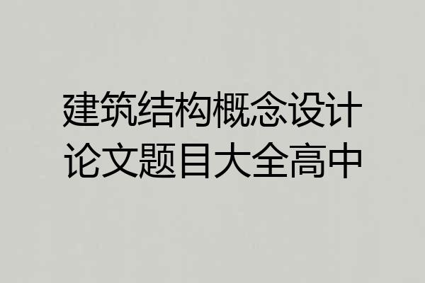 建筑结构概念设计论文题目大全高中