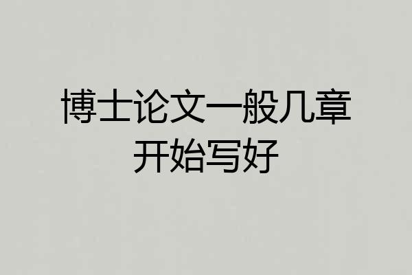 博士论文一般几章开始写好