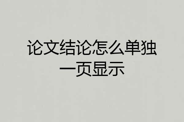 论文结论怎么单独一页显示