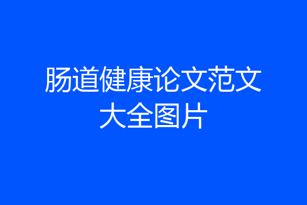 肠道健康论文范文大全图片