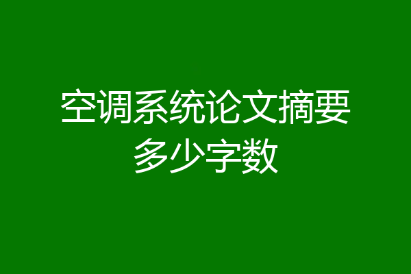 空调系统论文摘要多少字数