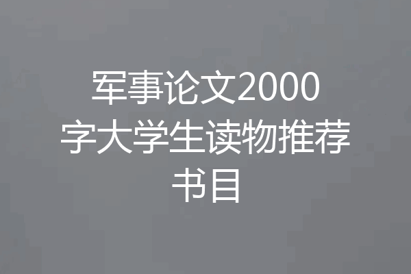 军事论文2000字大学生读物推荐书目