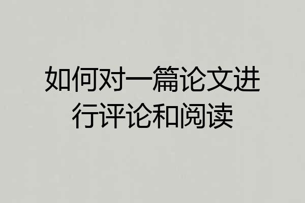 如何对一篇论文进行评论和阅读
