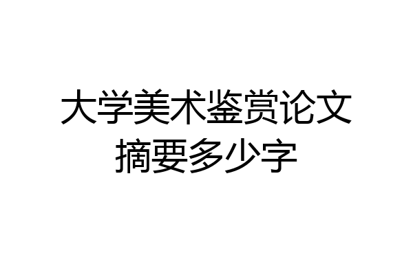 大学美术鉴赏论文摘要多少字