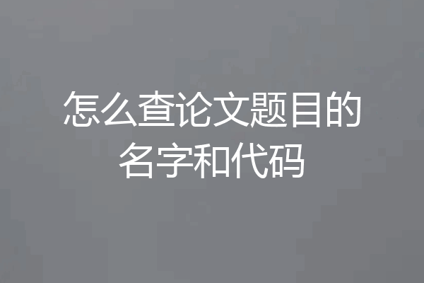 怎么查论文题目的名字和代码