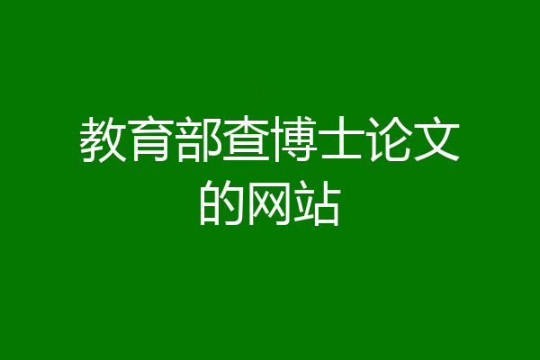 教育部查博士论文的网站