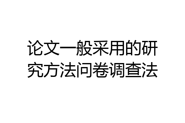 论文一般采用的研究方法问卷调查法