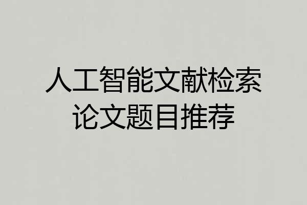 人工智能文献检索论文题目推荐