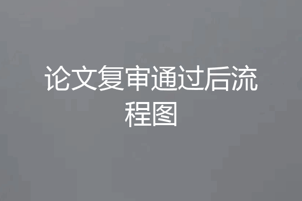 论文复审通过后流程图