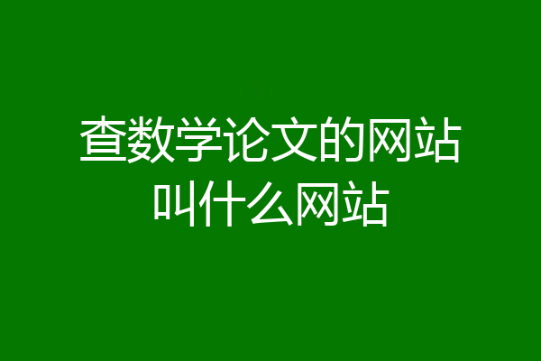 查数学论文的网站叫什么网站