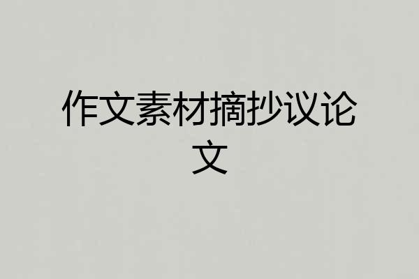 作文素材摘抄议论文