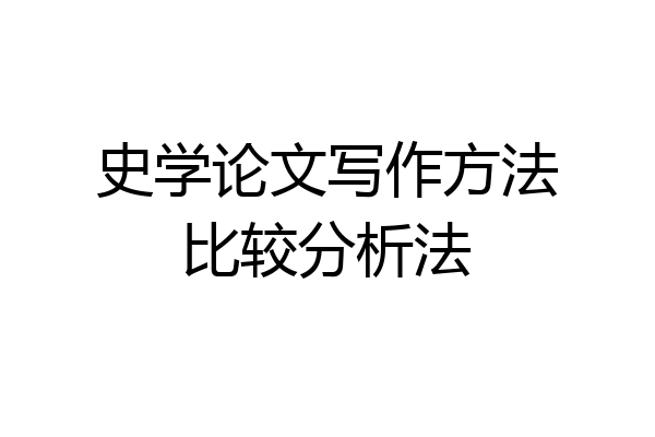 史学论文写作方法比较分析法