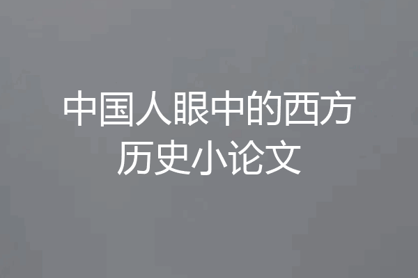中国人眼中的西方历史小论文