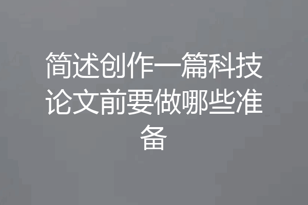 简述创作一篇科技论文前要做哪些准备