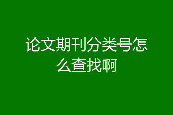 论文期刊分类号怎么查找啊