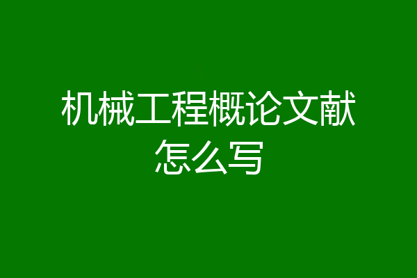 机械工程概论文献怎么写