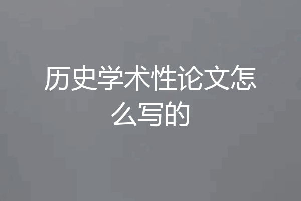 历史学术性论文怎么写的
